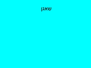 שאגן  