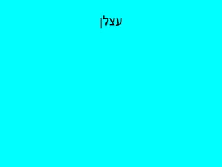 עצלן 