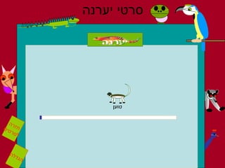 סרטי יערנה טוען הגדלה חזרה לסרטים 