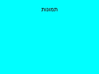 תמונות 