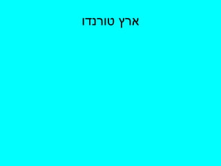 ארץ טורנדו 