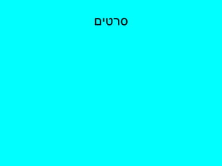 סרטים 