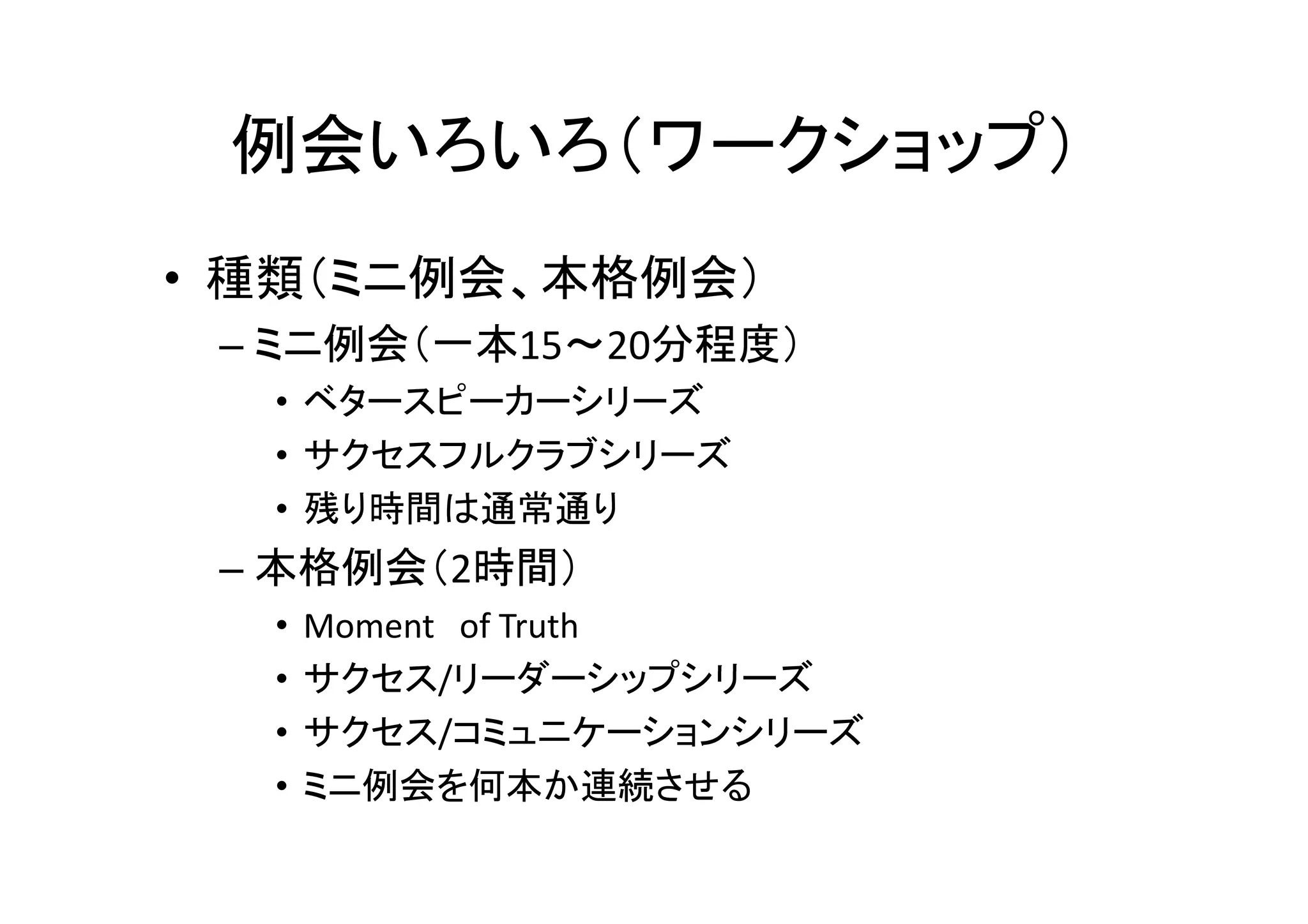 効果的な例会プログラム