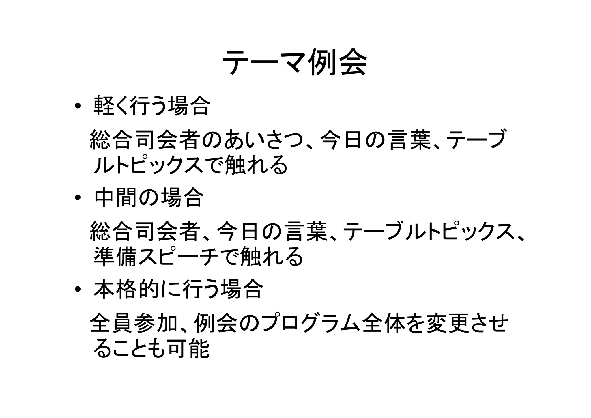 効果的な例会プログラム