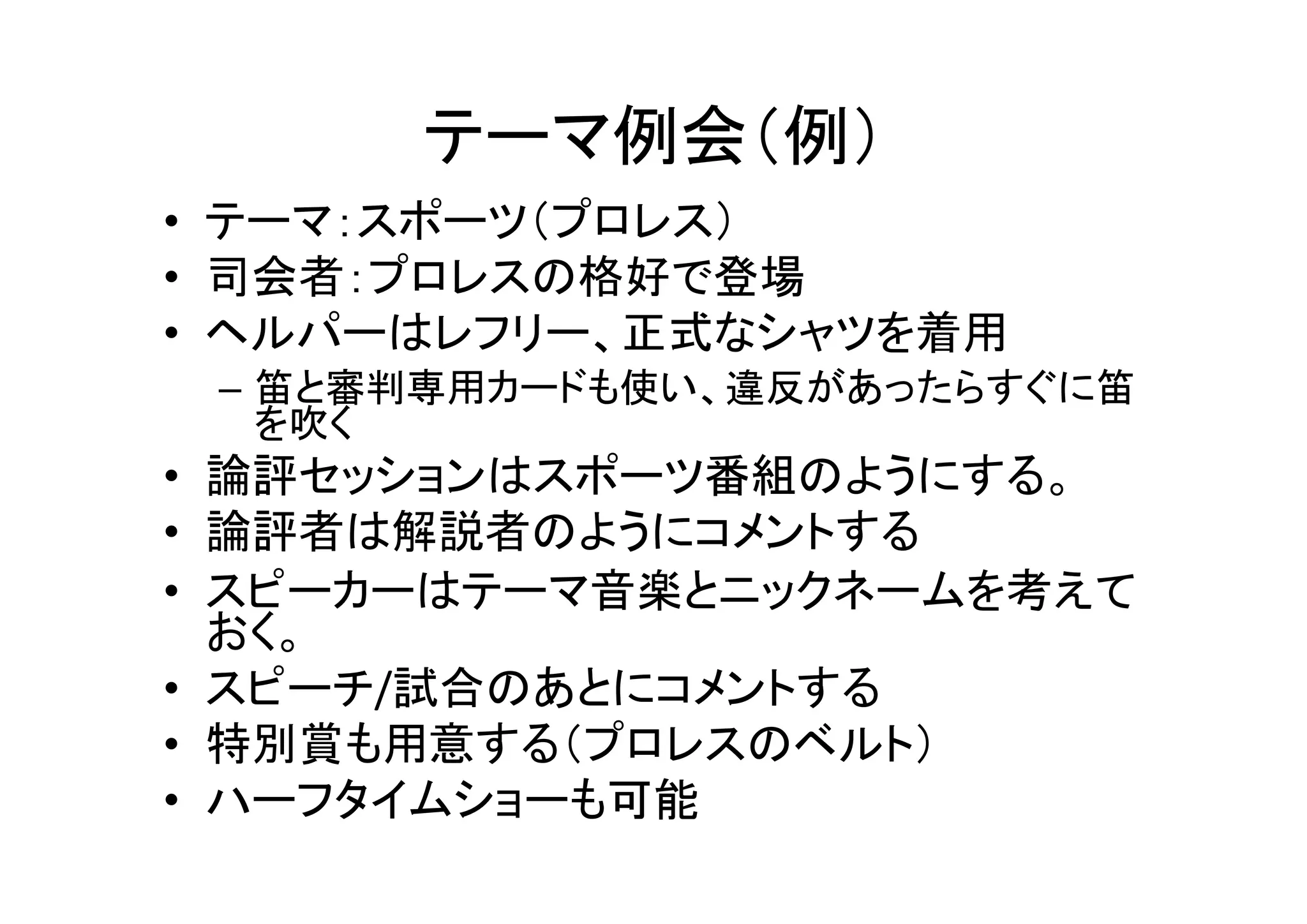 効果的な例会プログラム