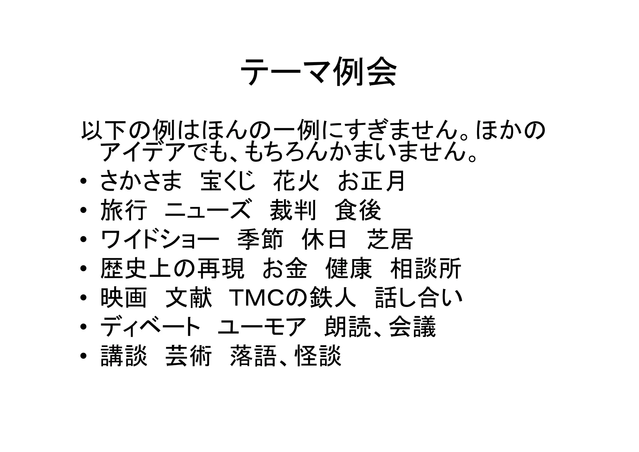 効果的な例会プログラム