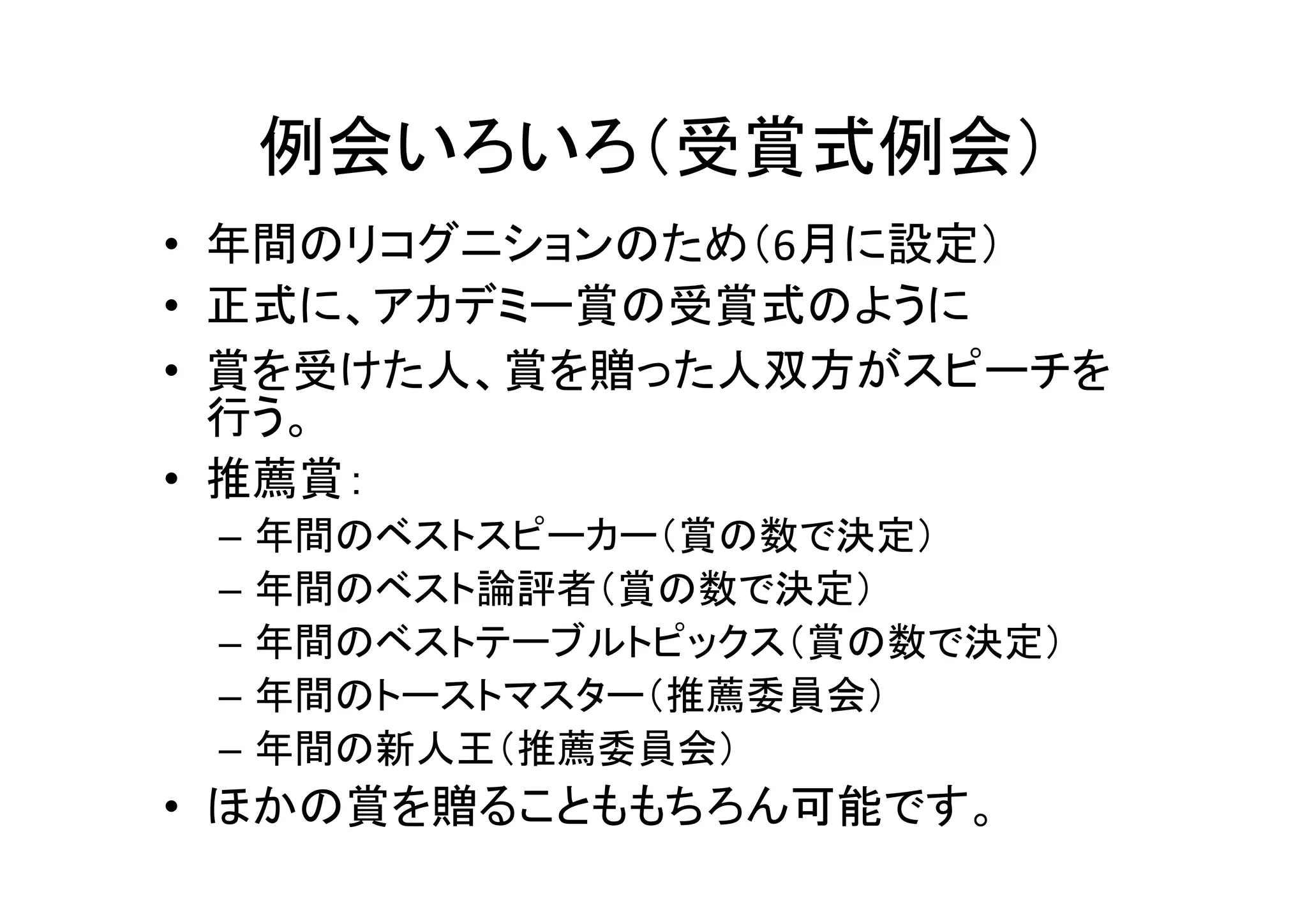 効果的な例会プログラム