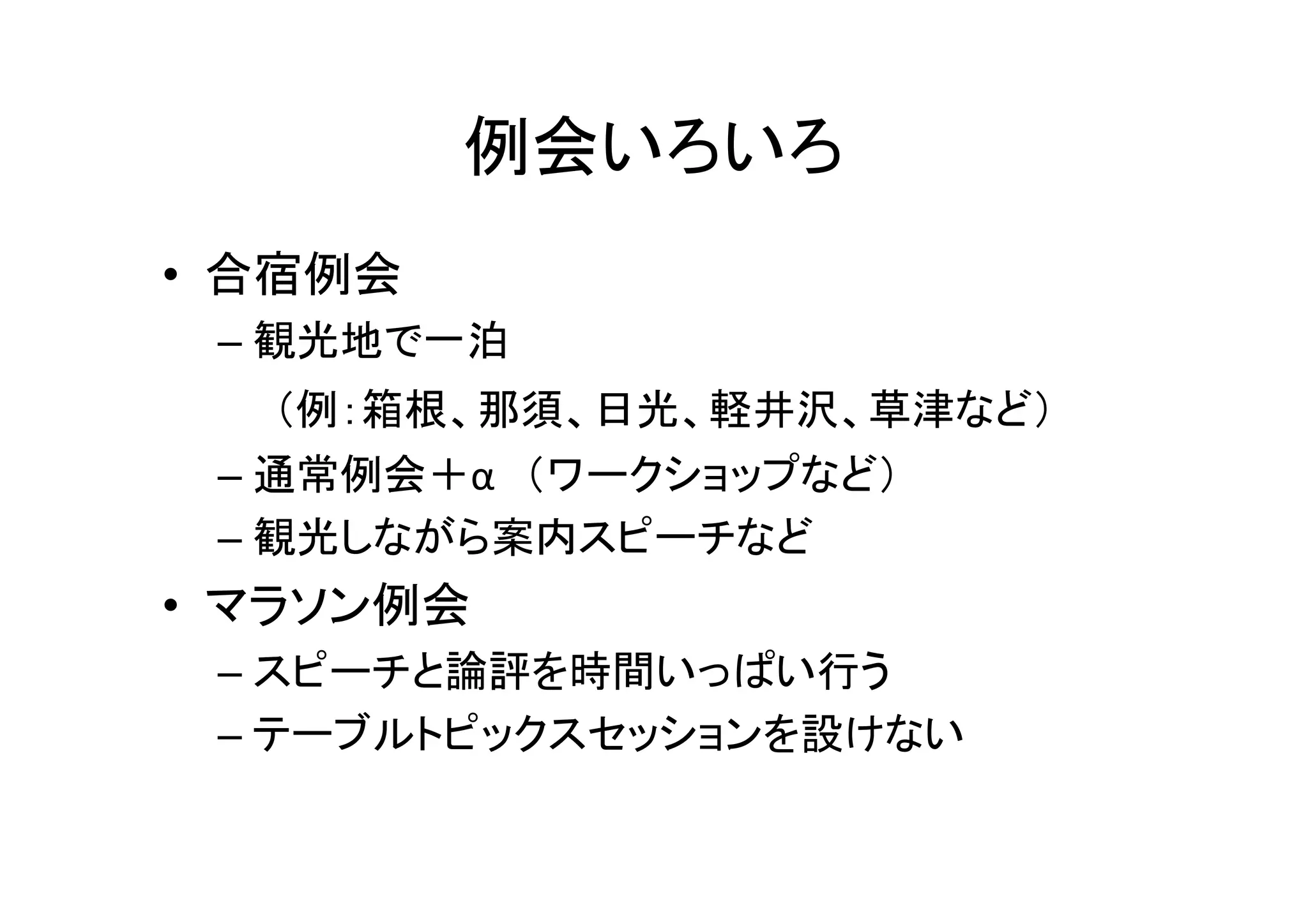 効果的な例会プログラム