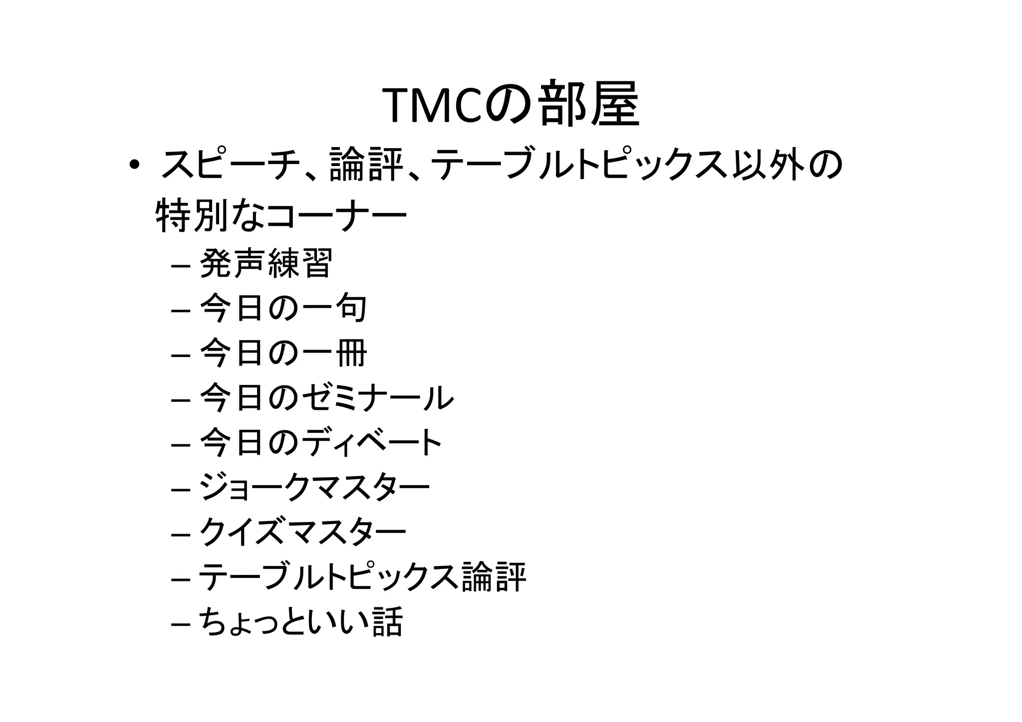 効果的な例会プログラム