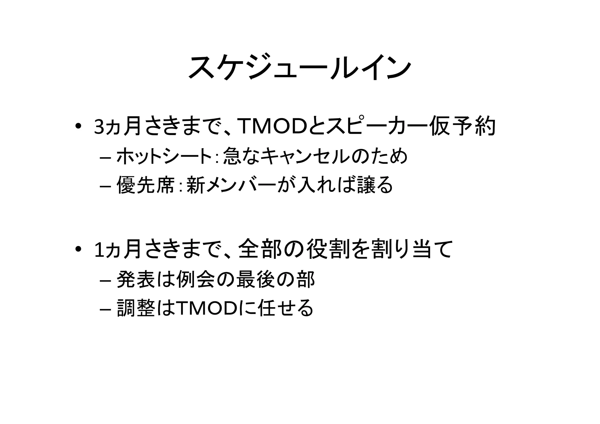 効果的な例会プログラム
