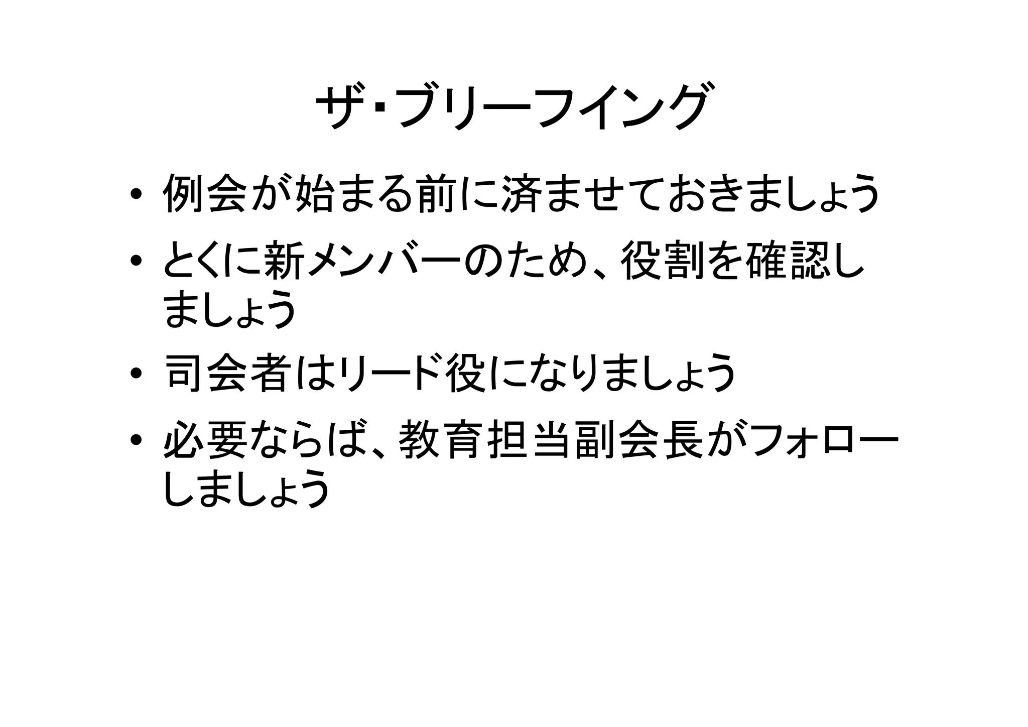 効果的な例会プログラム
