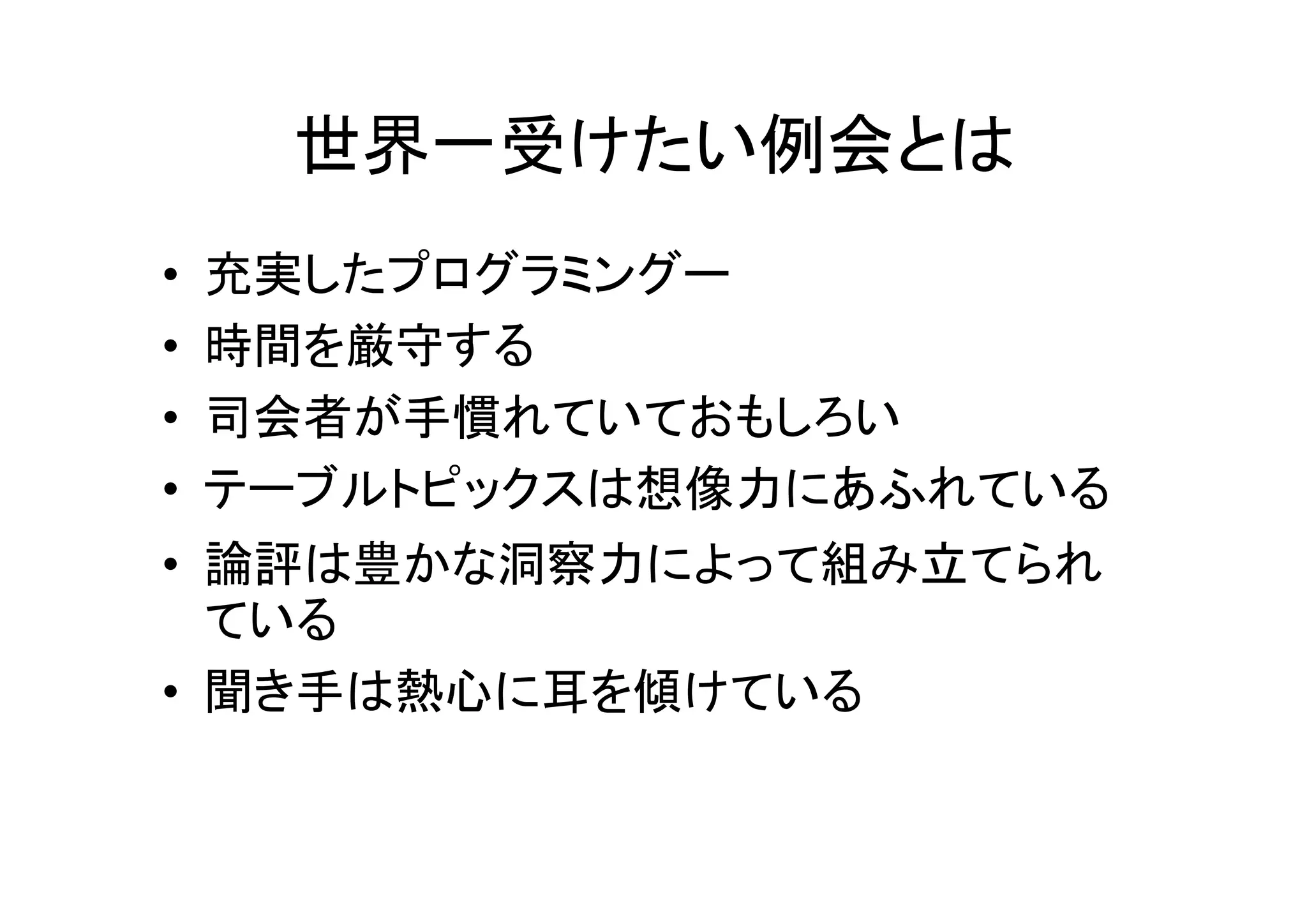 効果的な例会プログラム