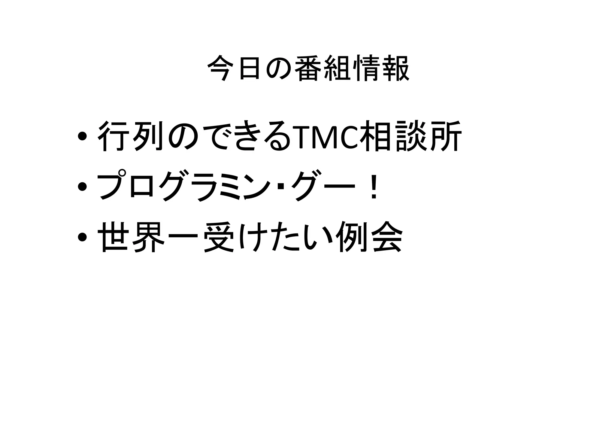 効果的な例会プログラム