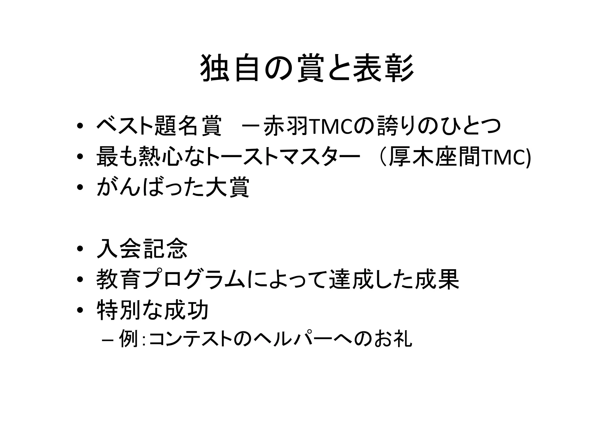 効果的な例会プログラム