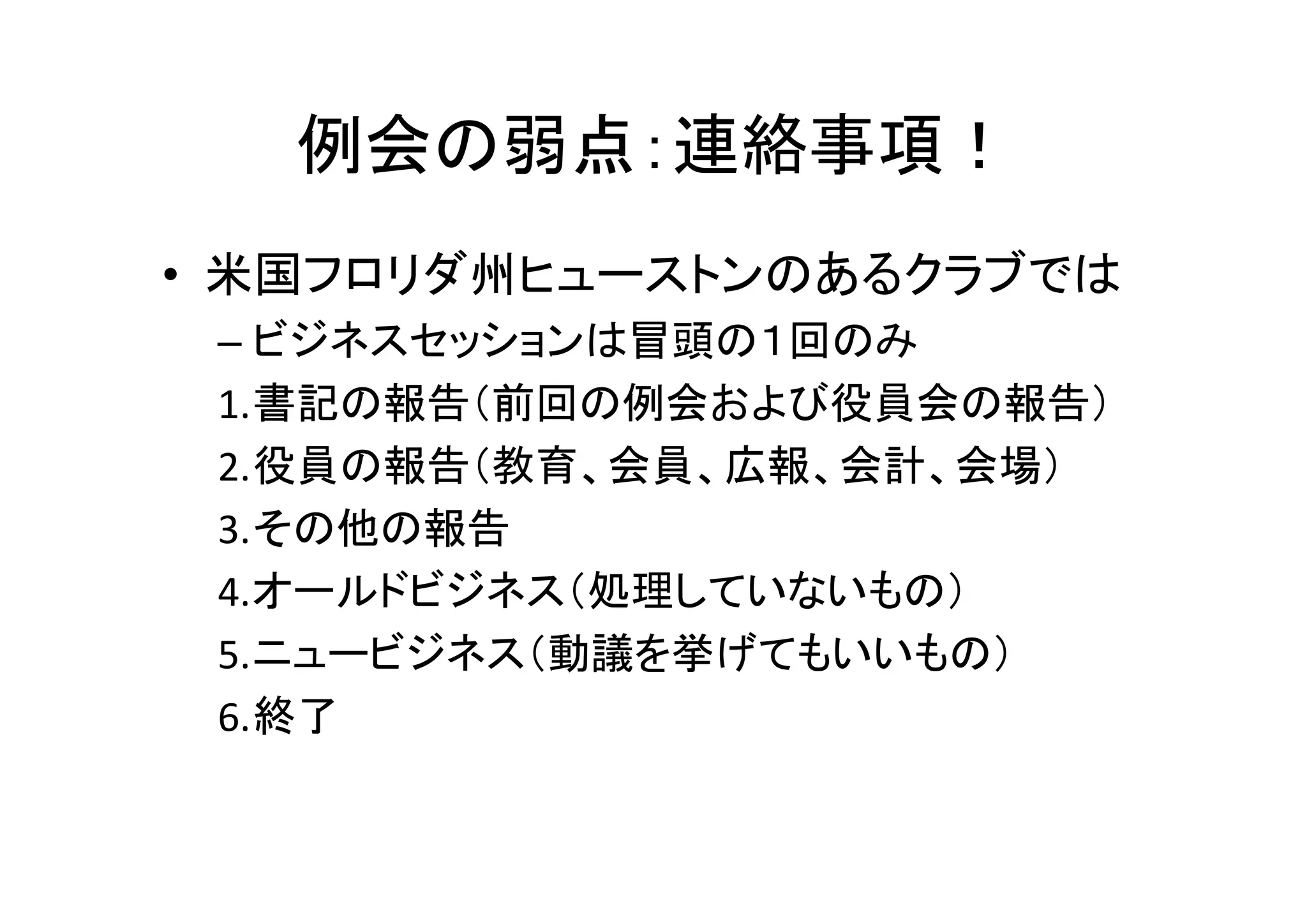 効果的な例会プログラム