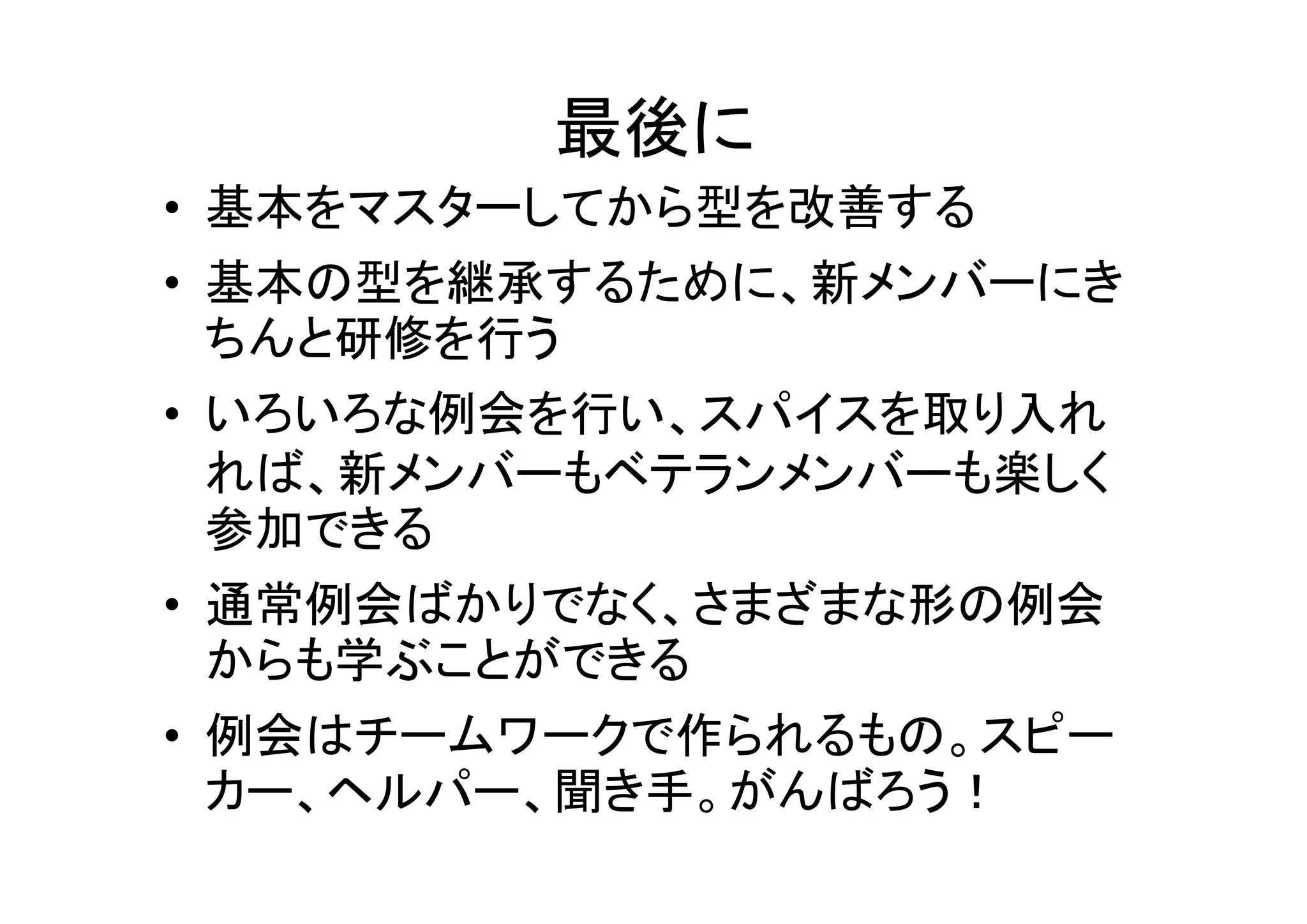 効果的な例会プログラム