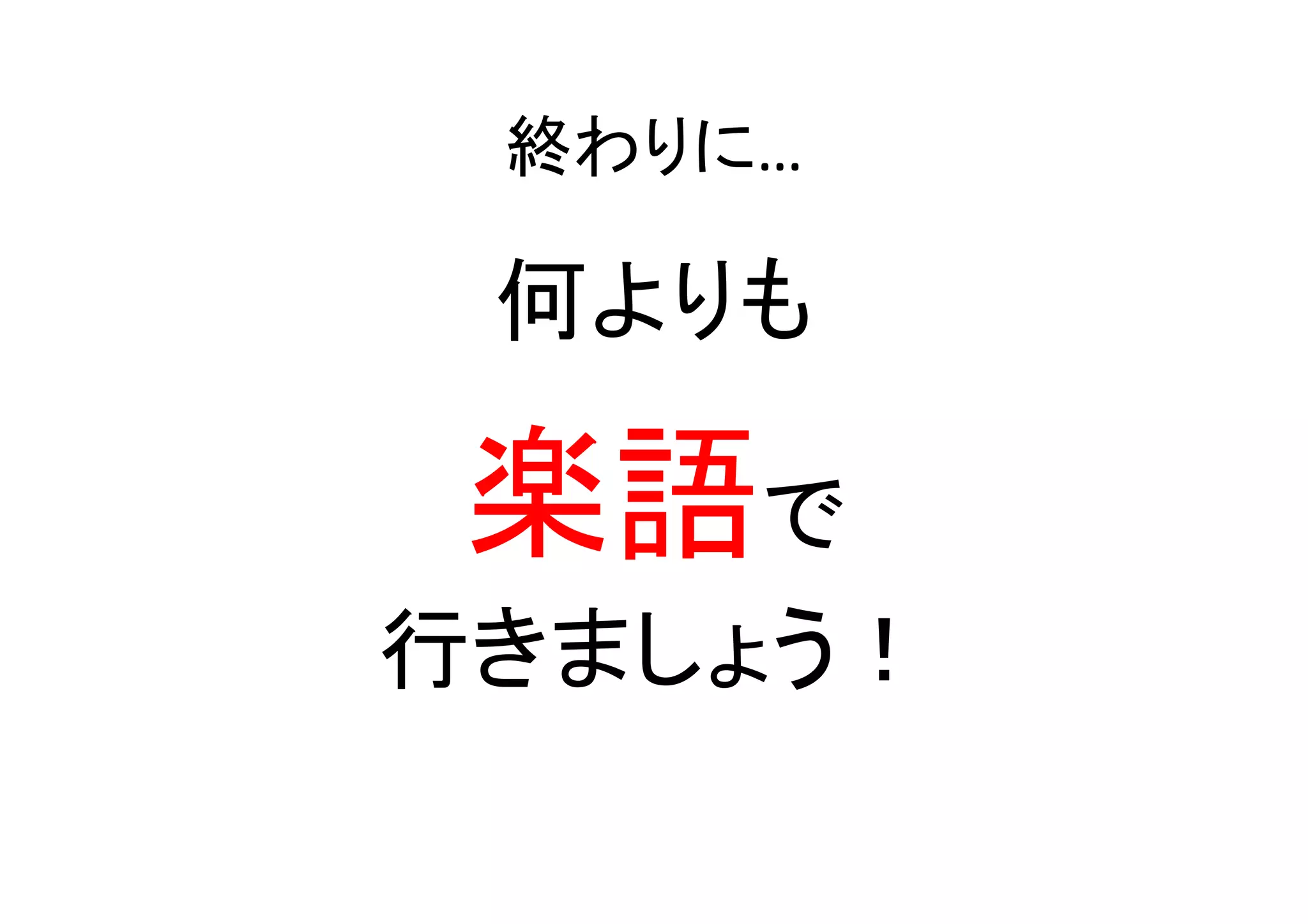 効果的な例会プログラム