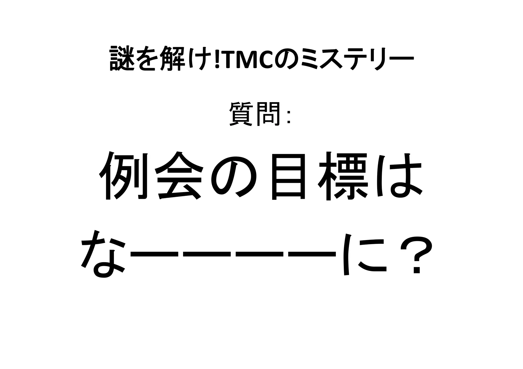 効果的な例会プログラム