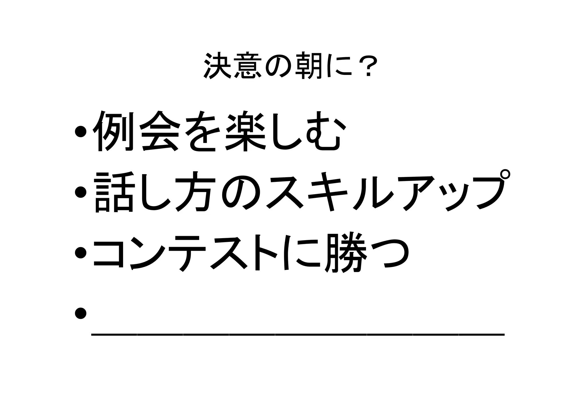 効果的な例会プログラム