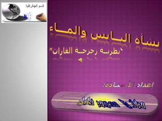 نشأة اليابس والماء