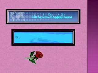 نشأة اليابس والماء