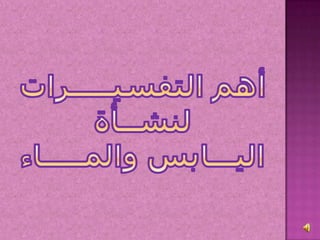 نشأة اليابس والماء