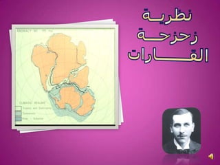 نشأة اليابس والماء