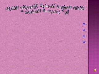 نشأة اليابس والماء