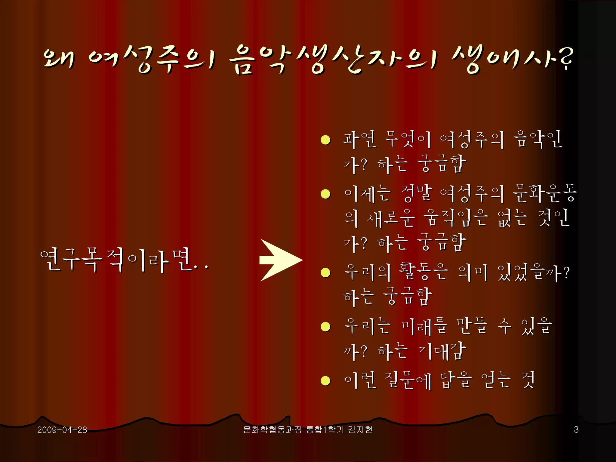 여성주의음악생산자생애사 프로포절