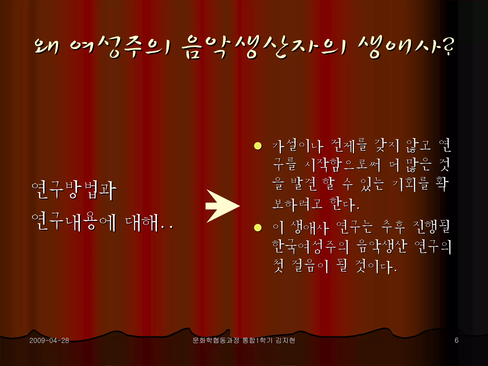 여성주의음악생산자생애사 프로포절