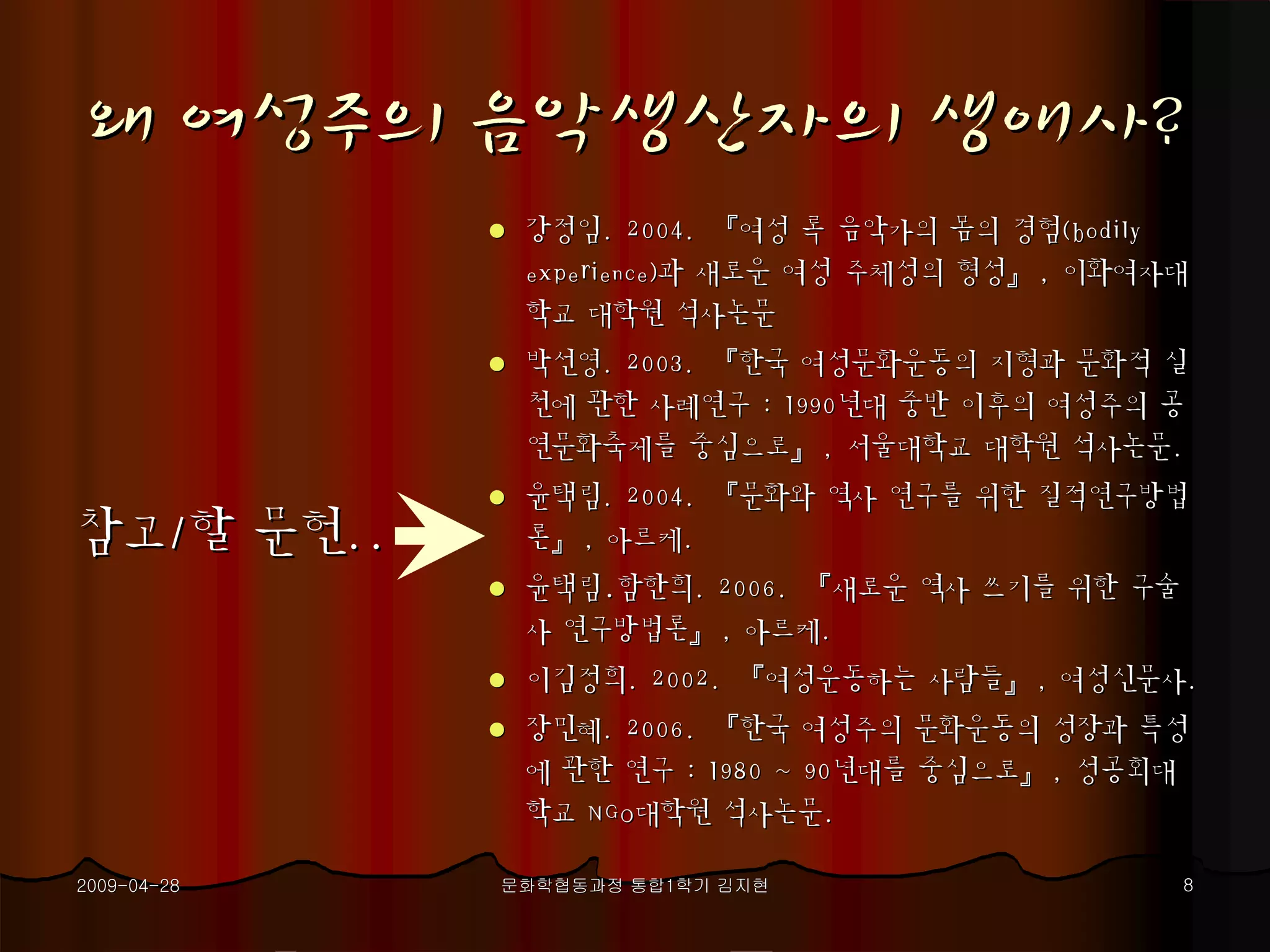 여성주의음악생산자생애사 프로포절