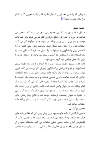 مقدمه ای بر داده کاوی و اکتشاف دانش