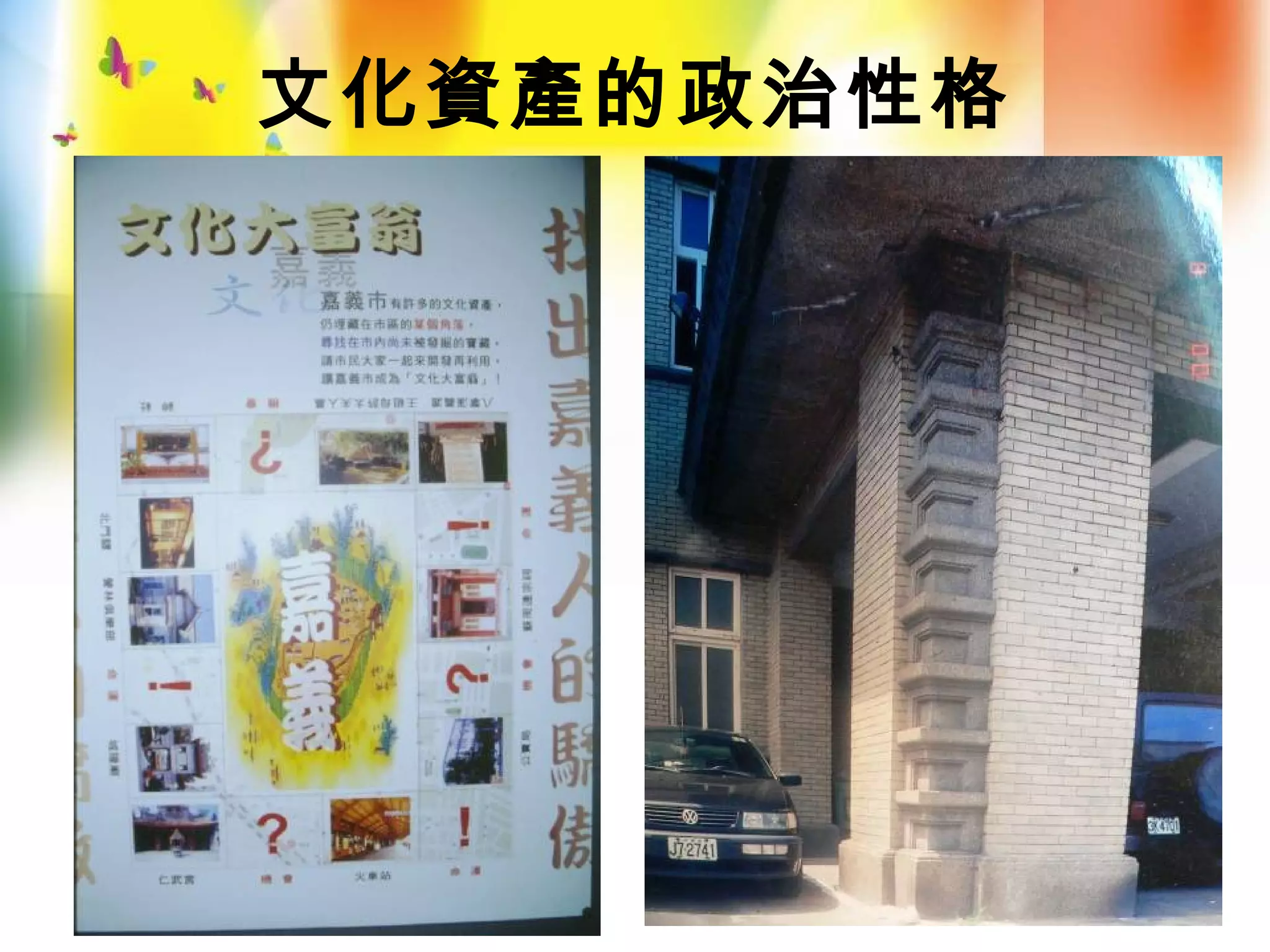 文化資產的政治性格
 