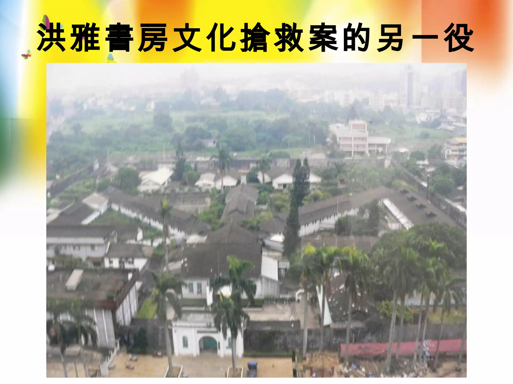 洪雅書房文化搶救案的另一役
 