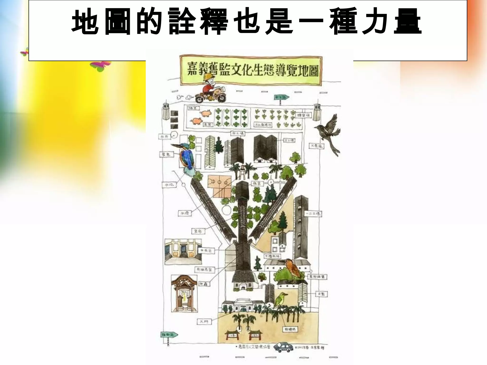 地圖的詮釋也是一種力量
 