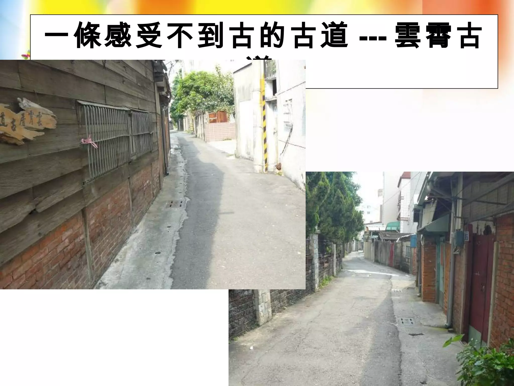 一條感受不到古的古道 --- 雲霄古
道
 