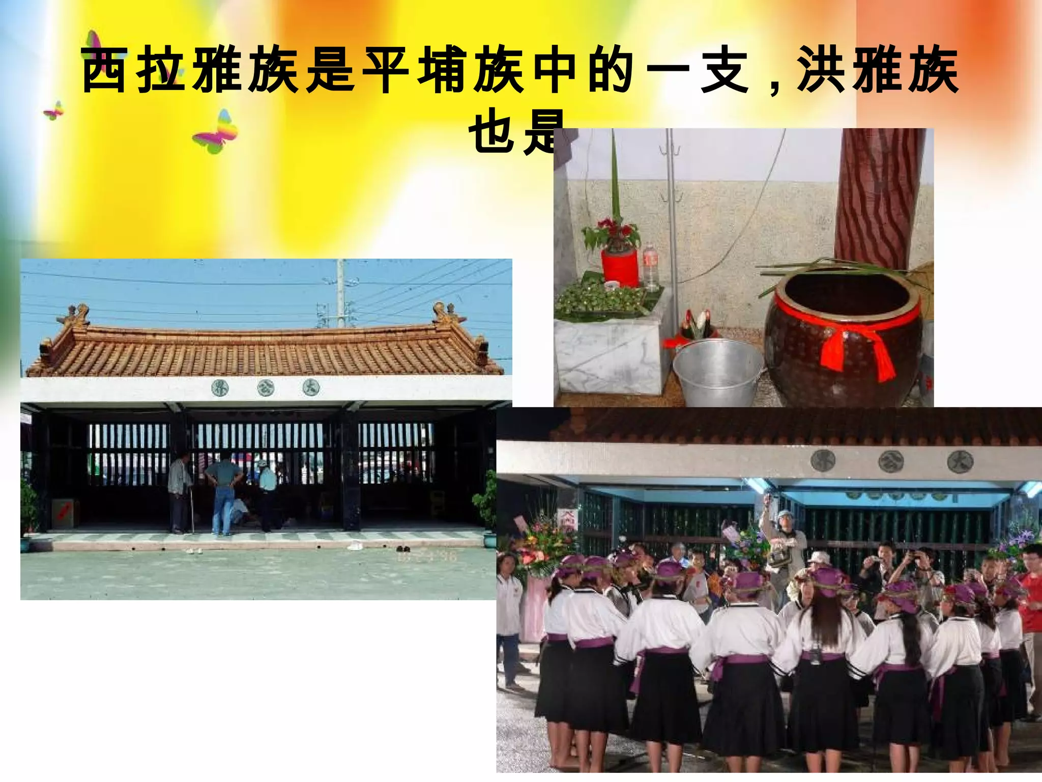 西拉雅族是平埔族中的一支 , 洪雅族
也是
 