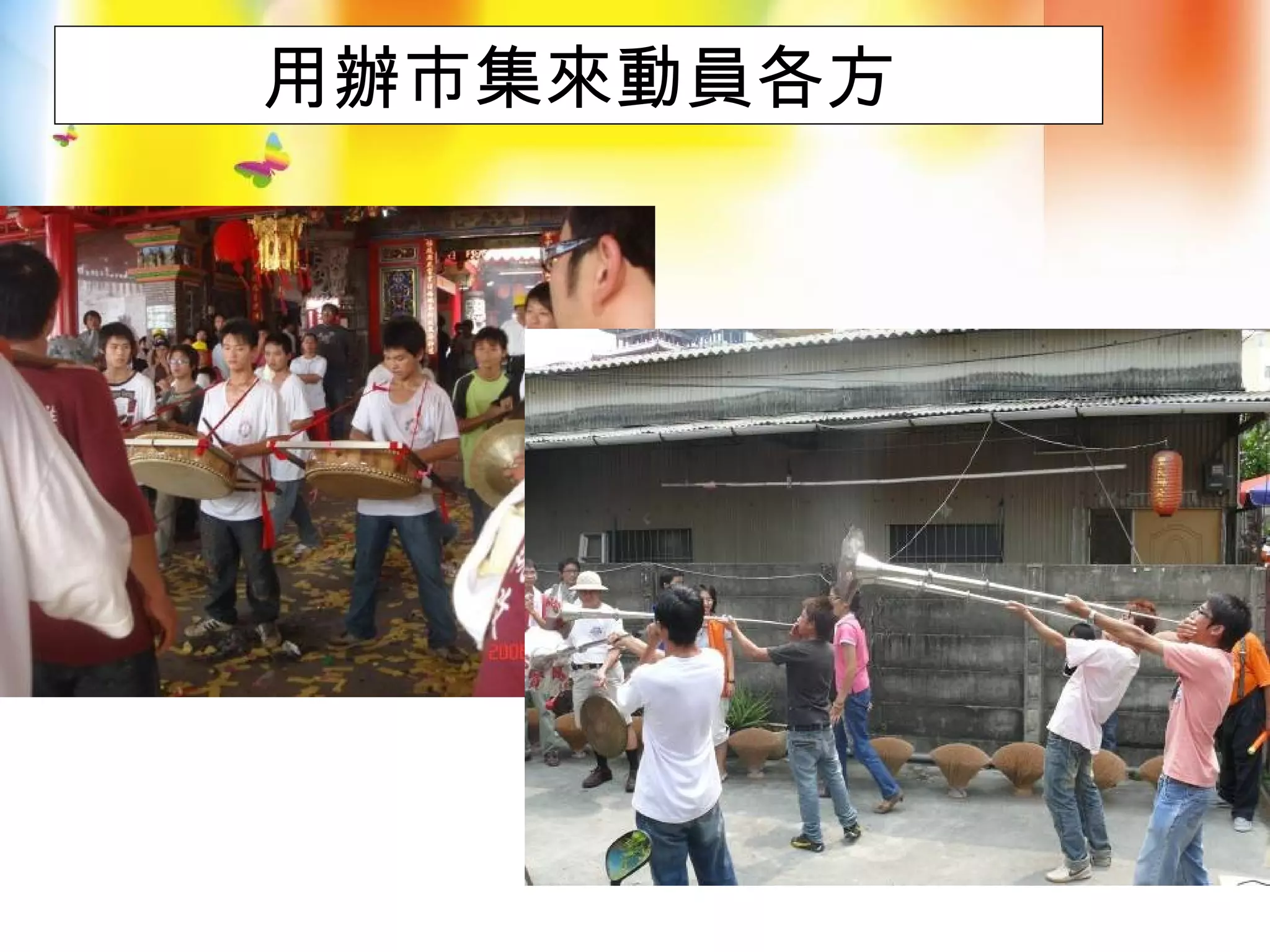 用辦市集來動員各方
 