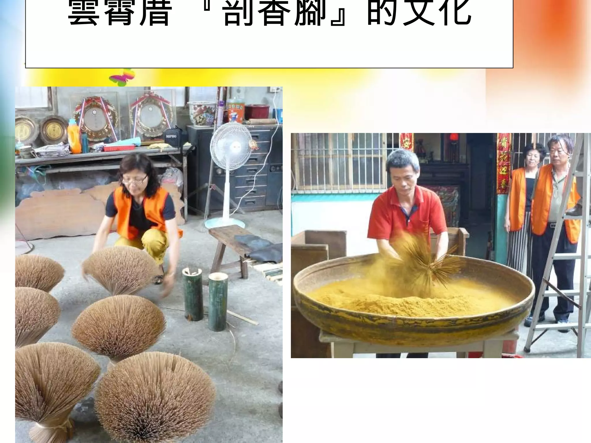 雲霄厝 『剖香腳』的文化
 