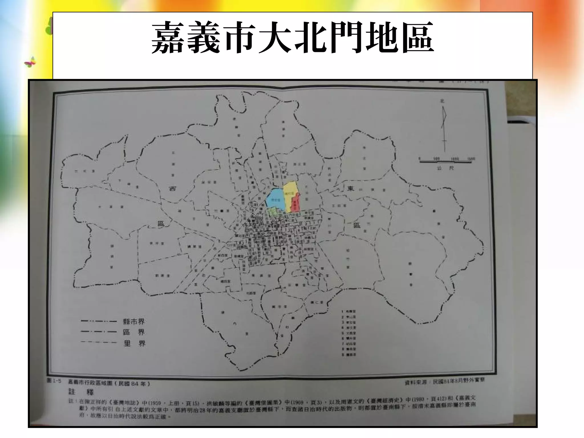 嘉義市大北門地區
 