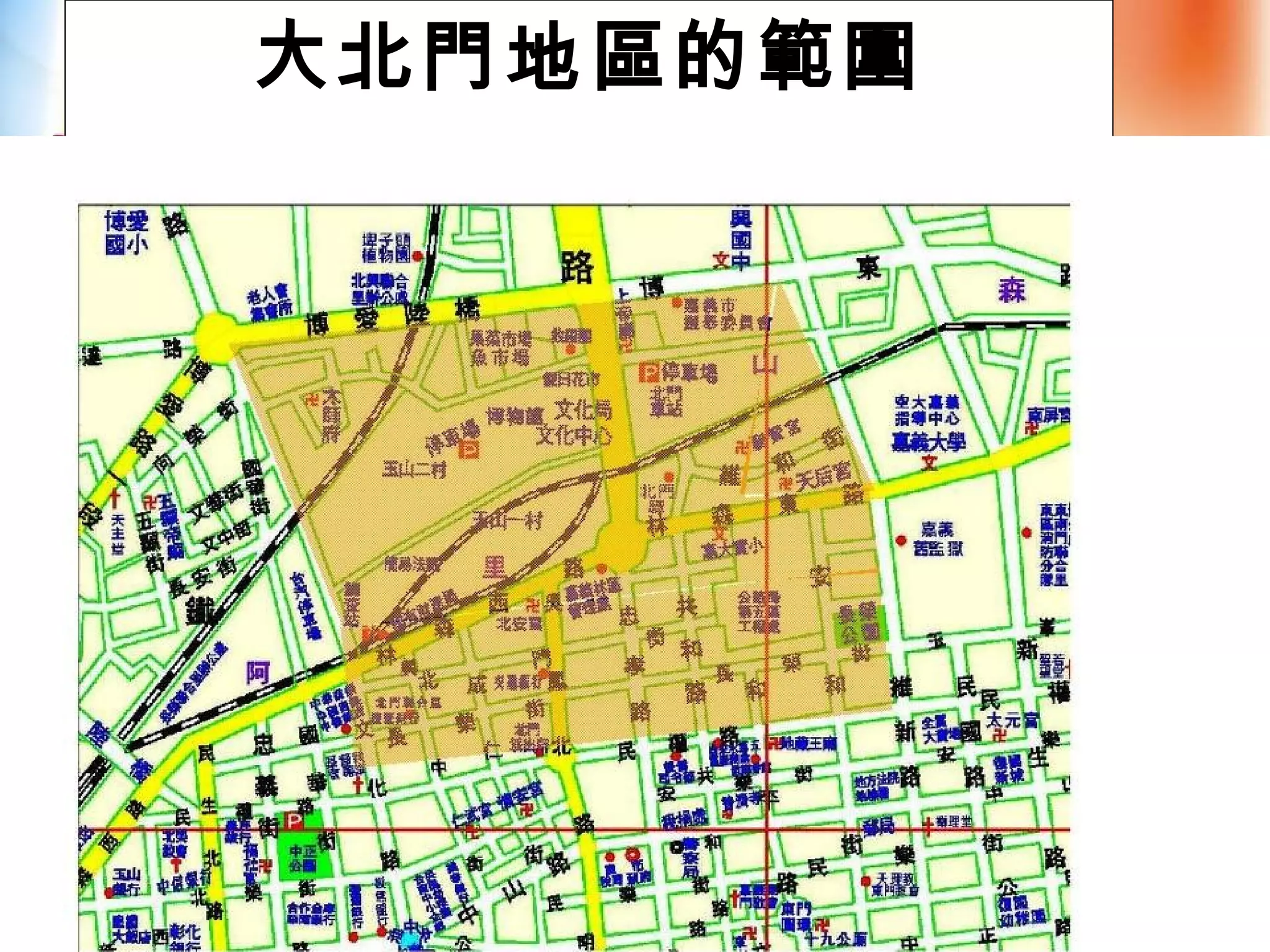 大北門地區的範圍
 