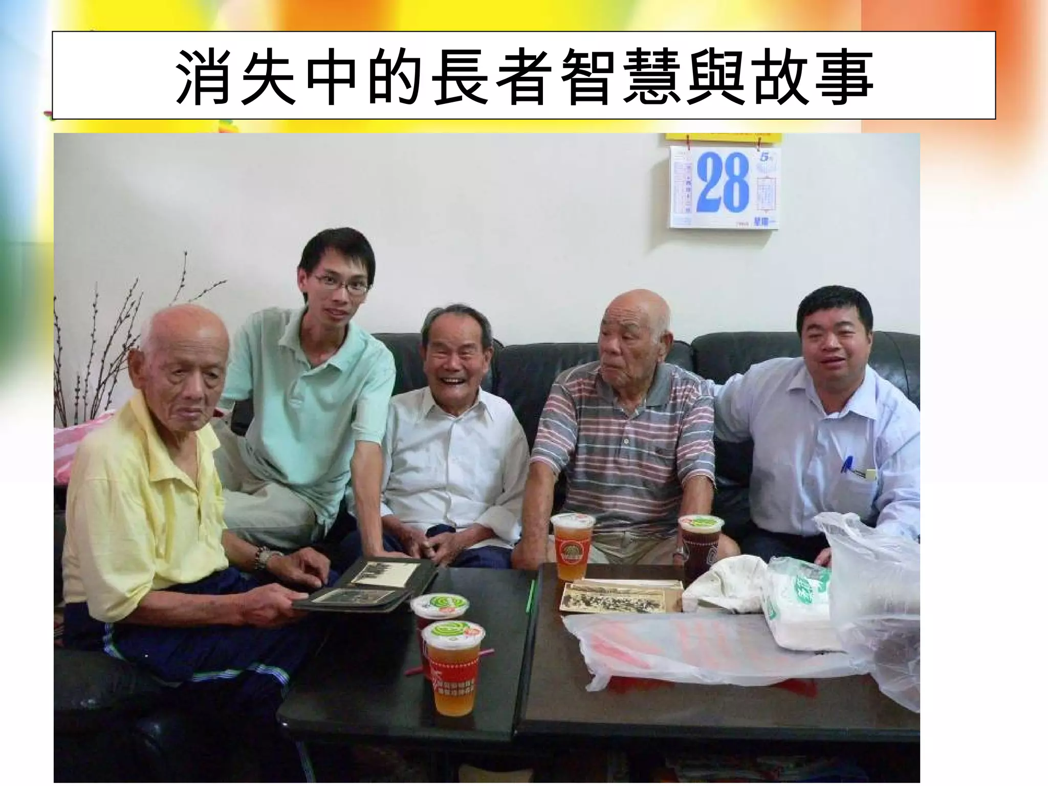 消失中的長者智慧與故事
 