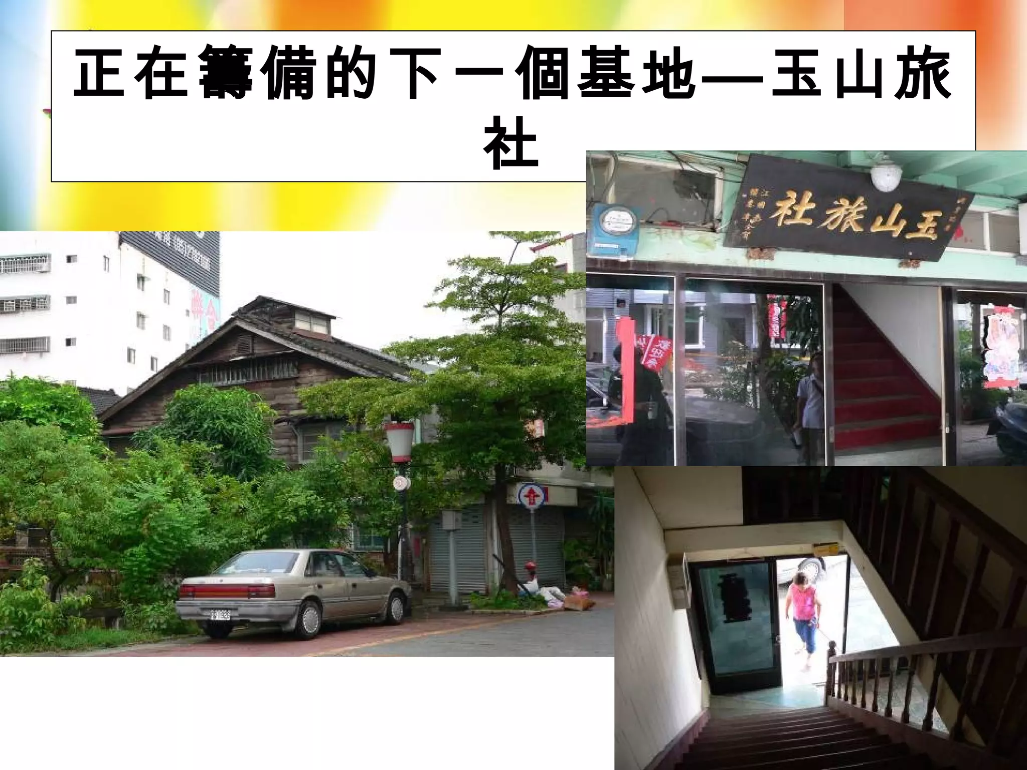 正在籌備的下一個基地—玉山旅
社
 