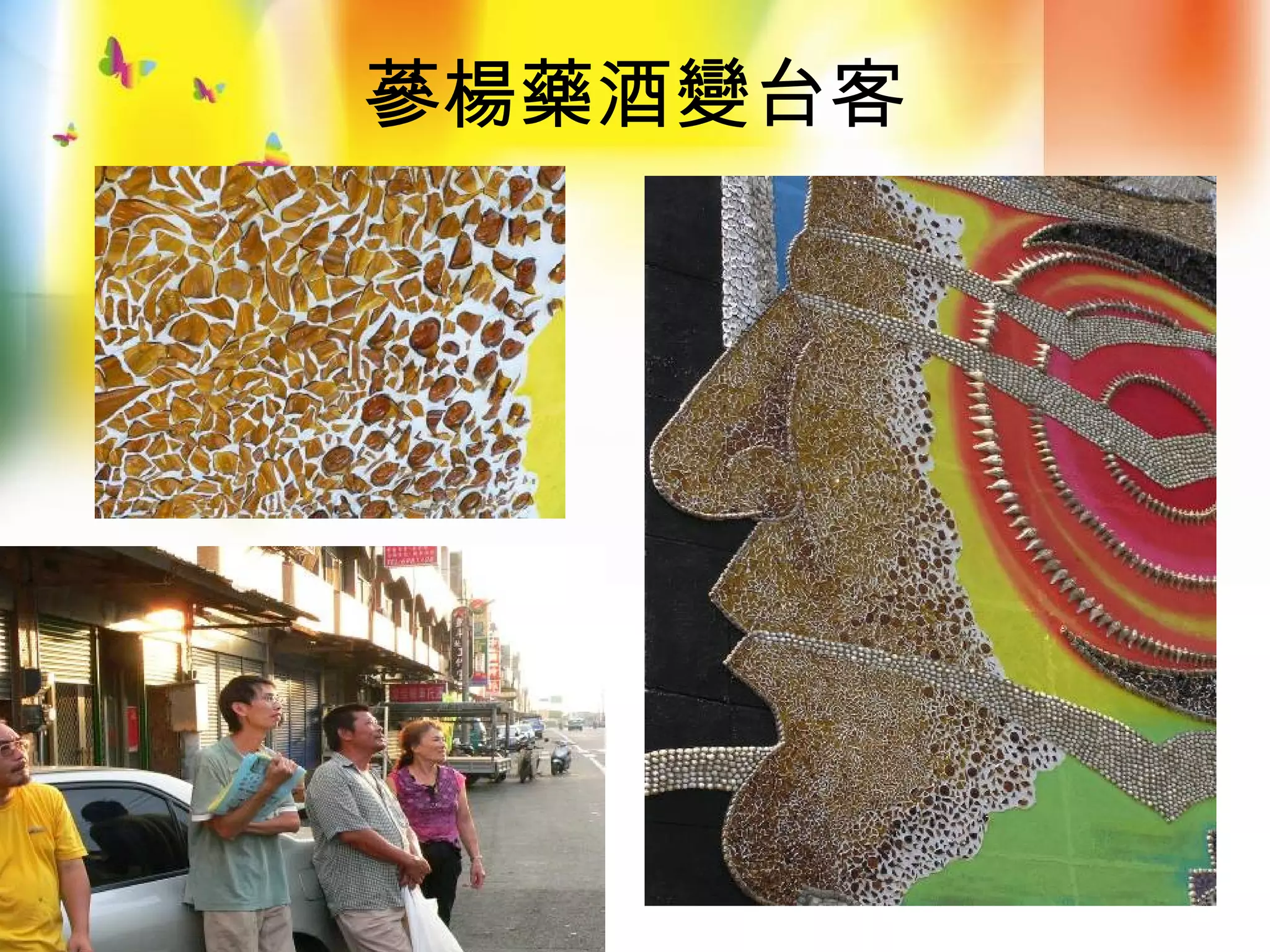 蔘楊藥酒變台客
 