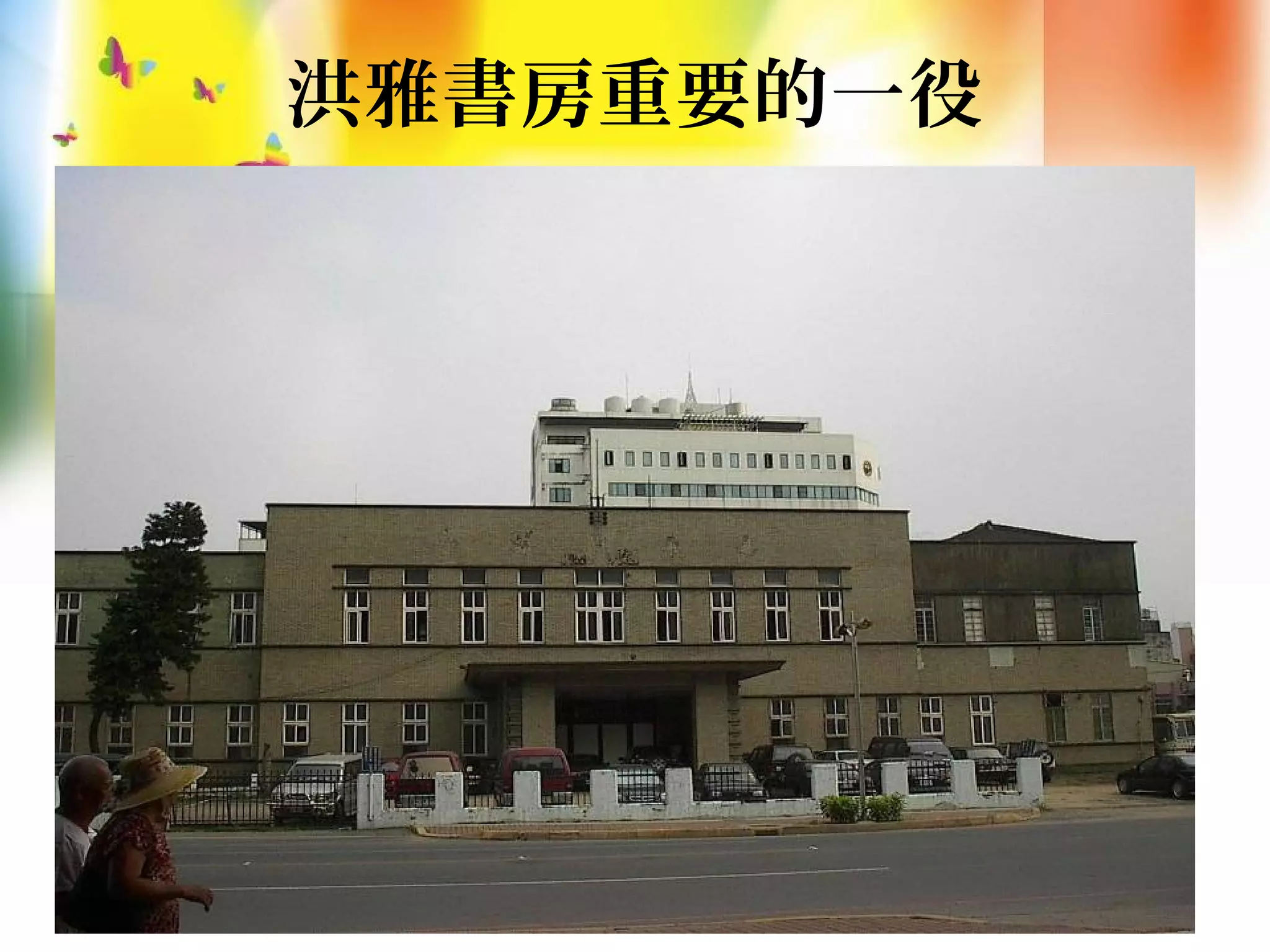 洪雅書房重要的一役
 