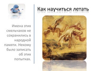 как научиться летать