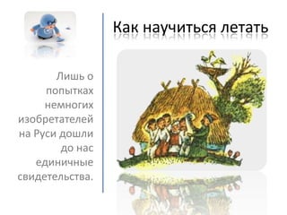 как научиться летать