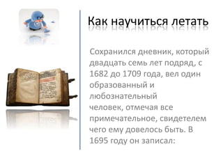 как научиться летать