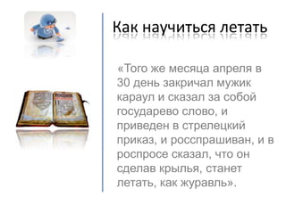 как научиться летать