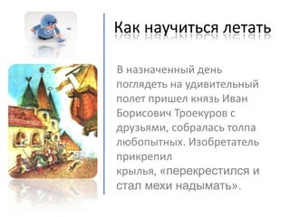 как научиться летать